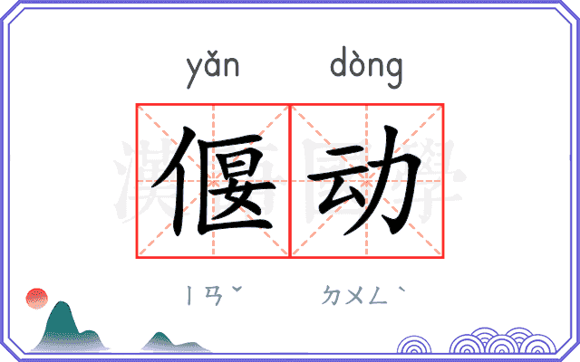 偃动