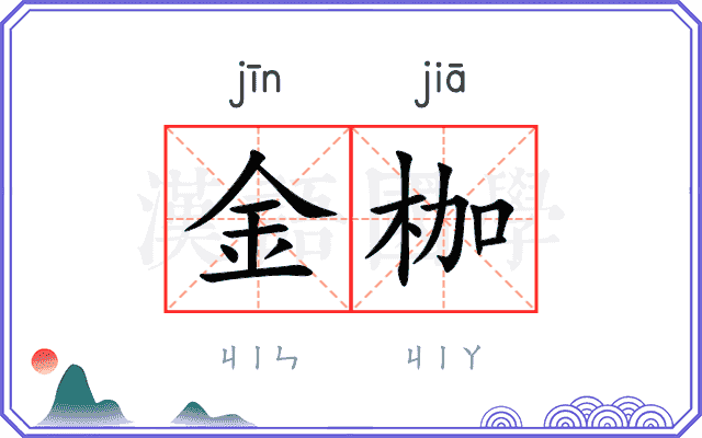 金枷