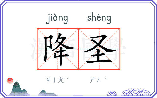 降圣