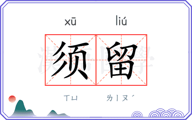 须留