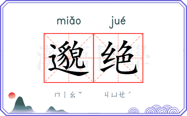 邈绝