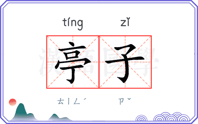 亭子