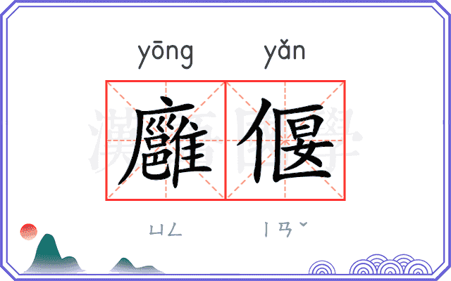 廱偃