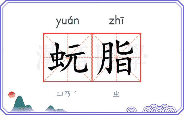 蚖脂