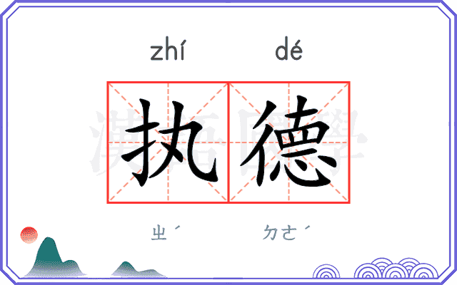 执德