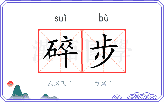 碎步