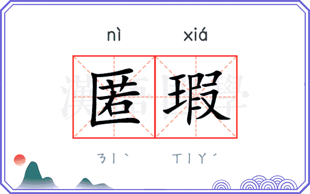 匿瑕