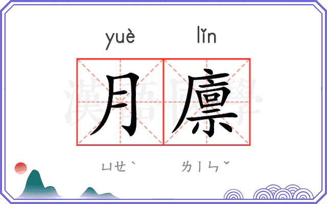 月廪