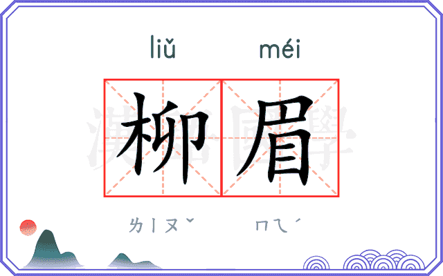 柳眉
