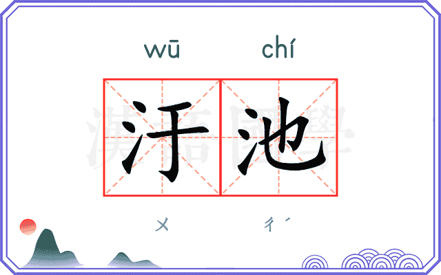 汙池