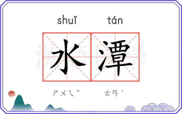 水潭