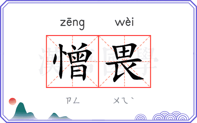 憎畏