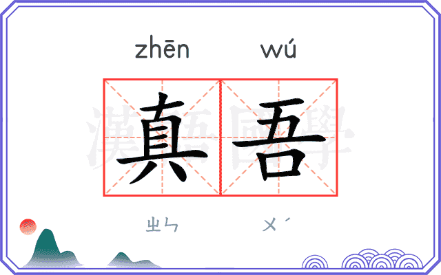 真吾