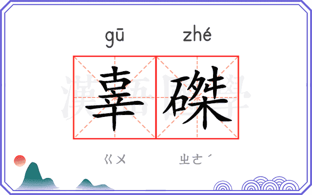 辜磔