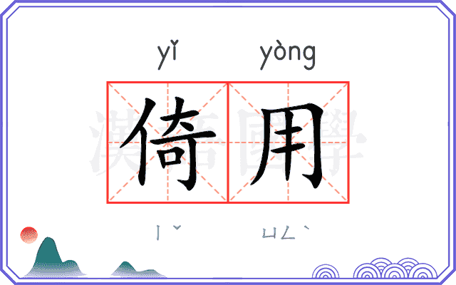 倚用