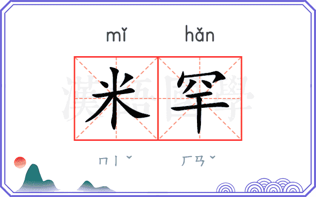 米罕