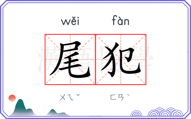 尾犯