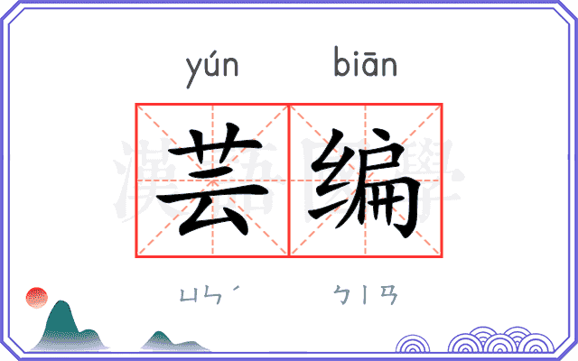 芸编