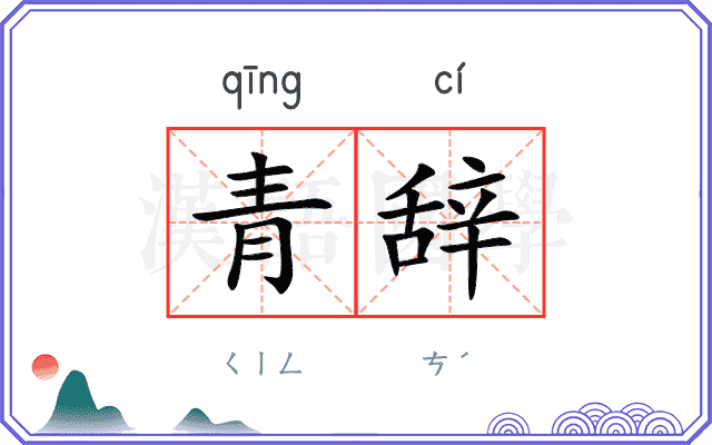青辞