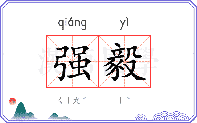 强毅