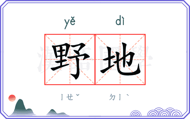 野地