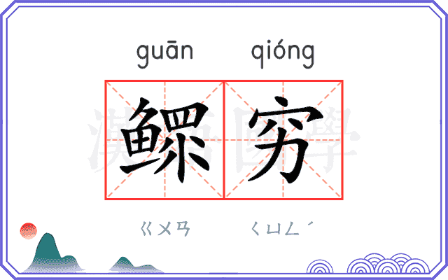 鳏穷