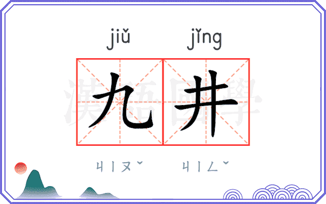 九井