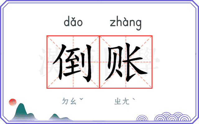 倒账
