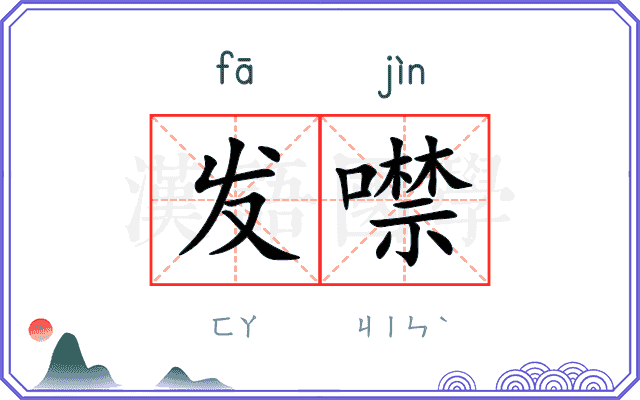 发噤