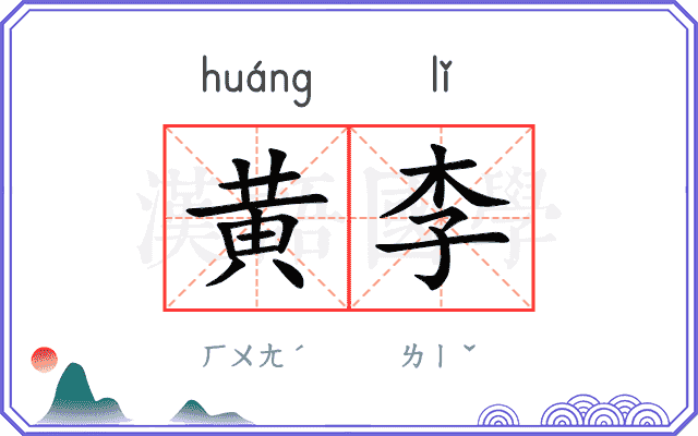 黄李