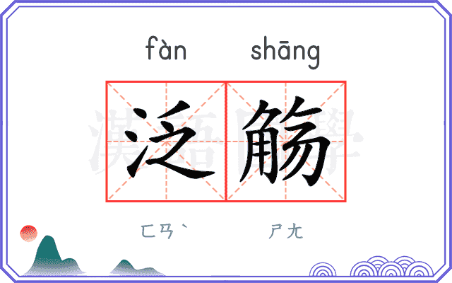 泛觞