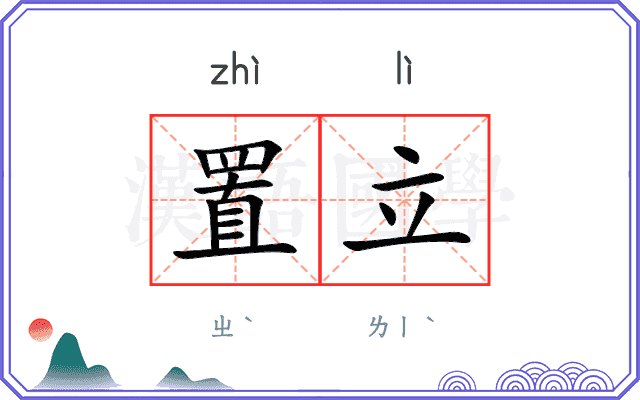 置立