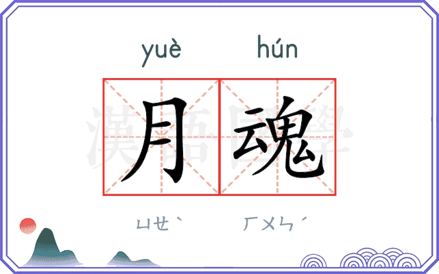 月魂