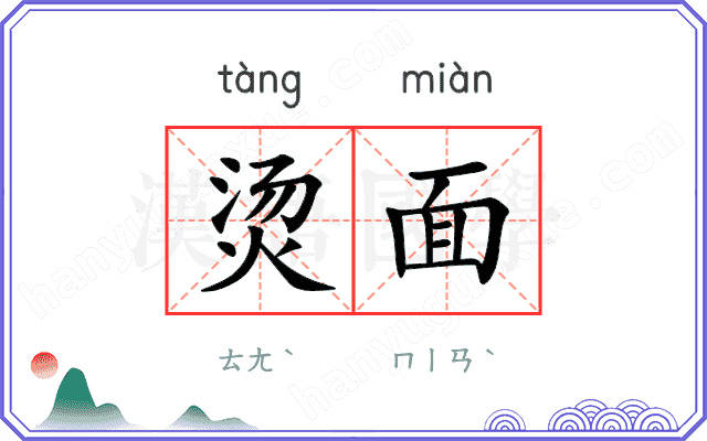 烫面