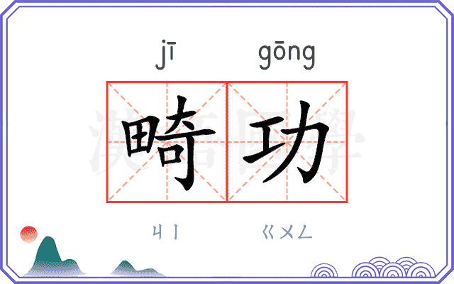 畸功