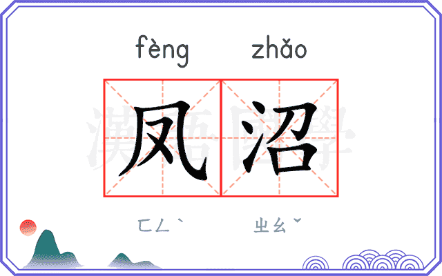 凤沼