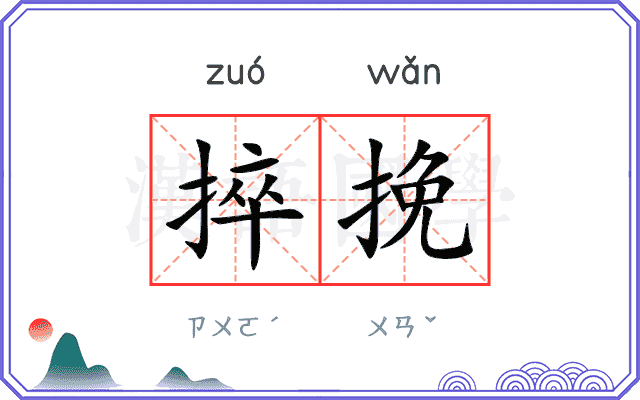 捽挽