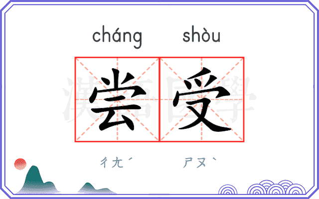 尝受
