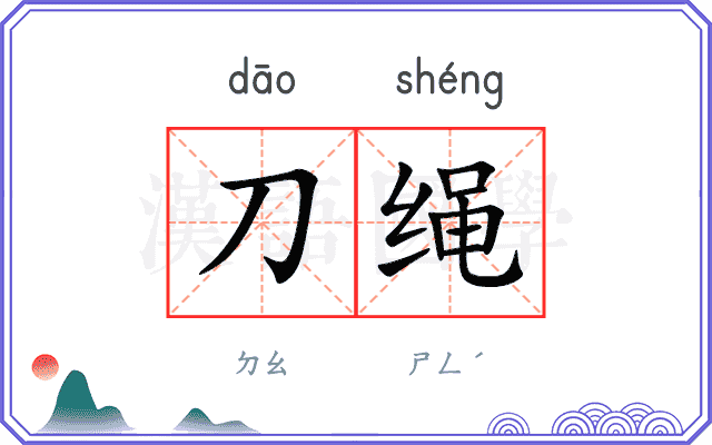 刀绳