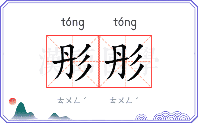 彤彤