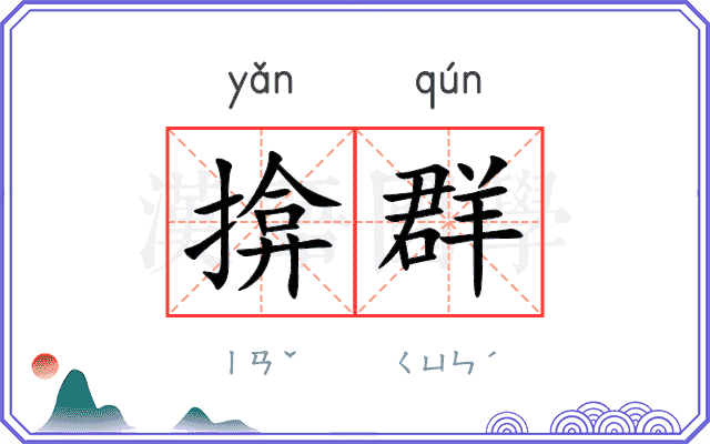 揜群