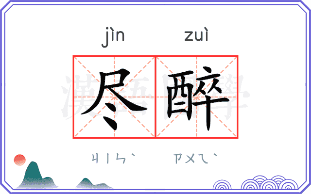 尽醉
