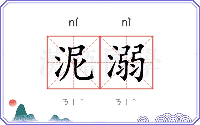 泥溺