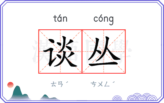 谈丛