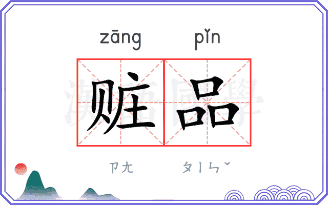赃品