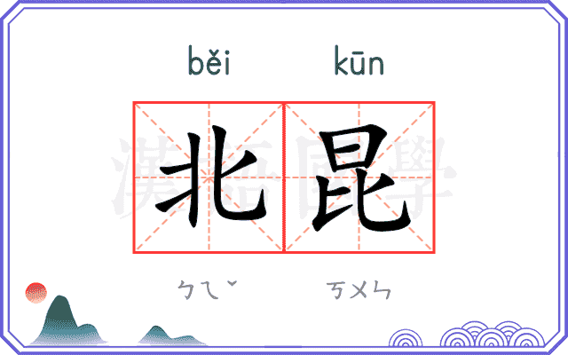 北昆