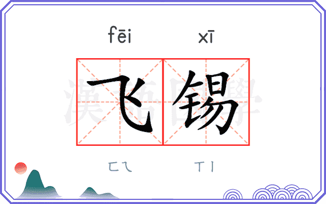 飞锡