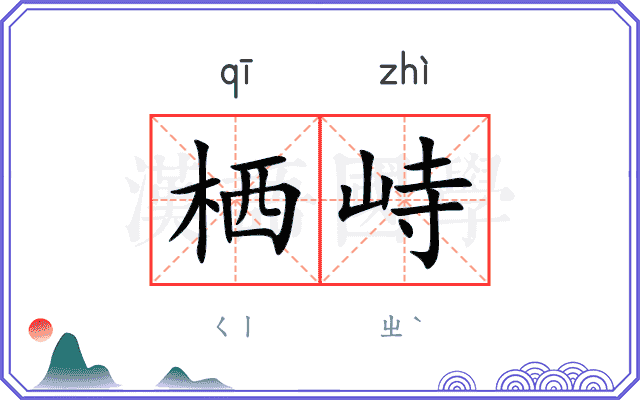 栖峙