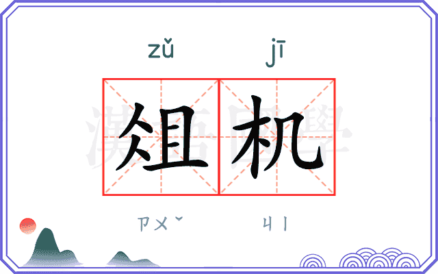 俎机