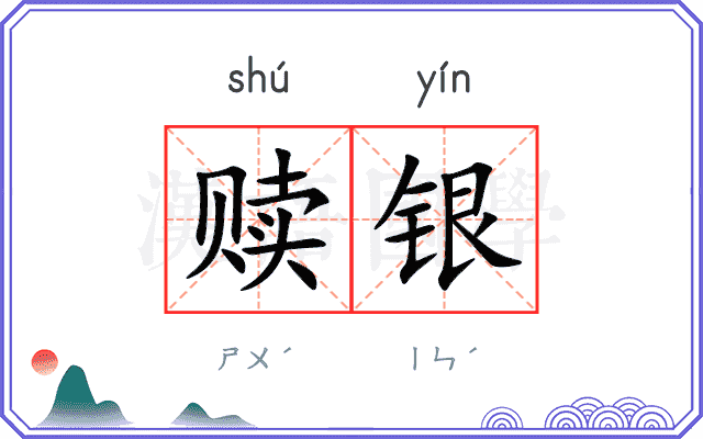 赎银